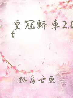 皇冠轿车2.0t