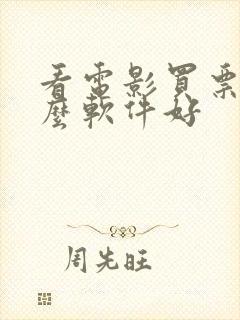看电影买票用什么软件好