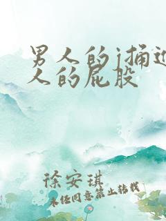男人的j捅进女人的屁股