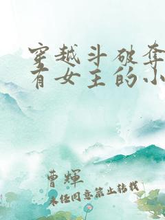 穿越斗破夺舍所有女主的小说