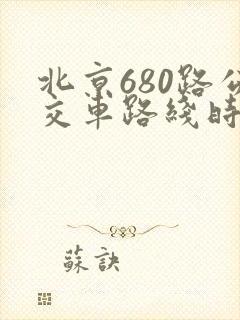 北京680路公交车路线时间表