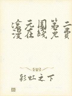 沧元图第二季动漫在线免费看 沧元图第二季动漫在线免费看