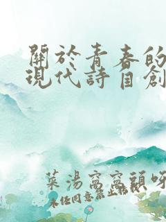 关于青春的诗歌现代诗自创