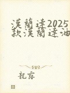 汉兰达2025款汉兰达油电混合动力3,5