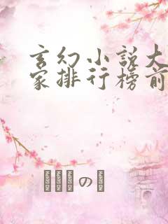 玄幻小说大神作家排行榜前十名