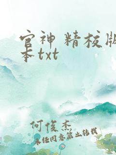 官神 精校版全本txt 官神 精校版全本txt