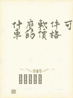 什么软件可以看车的价格