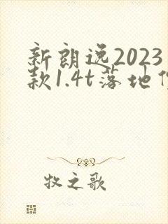 新朗逸2023款1.4t落地价