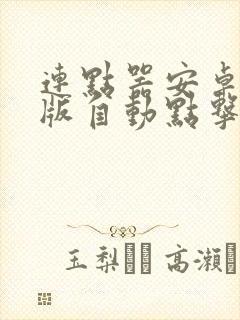 连点器安卓手机版自动点击器