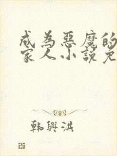 成为恶魔的契约家人小说免费阅读