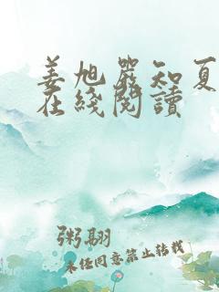 姜旭严知夏小说在线阅读