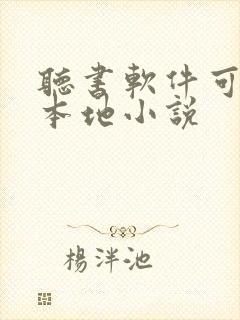 听书软件可以听本地小说