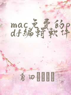 mac免费的pdf编辑软件