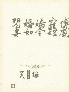 闪婚娇宠傅总宠妻如令短剧剧全集免费观看