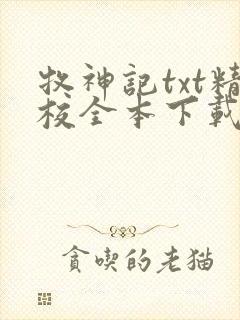 牧神记txt精校全本下载