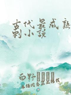 古代最成熟的讽刺小说