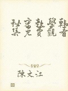 秘密教学韩漫全集免费观看