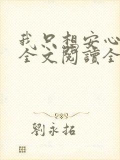 我只想安心修仙全文阅读全文