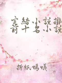 完结小说排行榜前十名小说 完结小说排行榜前十名小说