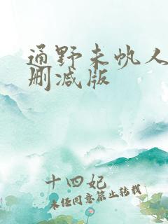 通野未帆人妻无删减版