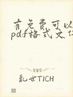 有免费可以编辑pdf格式文件软件吗