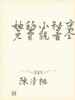 她的小秘密动漫免费观看全集高清