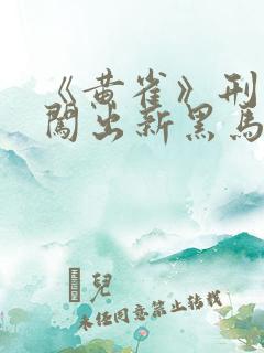 《黄雀》刑侦剧闯出新黑马
