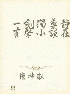 一剑独尊静听网有声小说在线收听