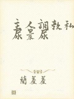 主人调教私奴憋尿晨尿