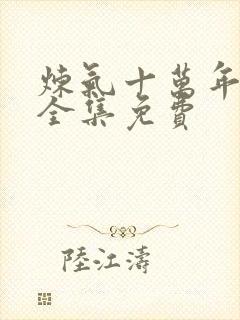 炼气十万年短剧全集免费