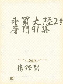 斗罗大陆2绝世唐门91集