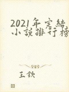 2021年完结小说排行榜前十最受欢迎