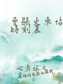 曹县火车站列车时刻表
