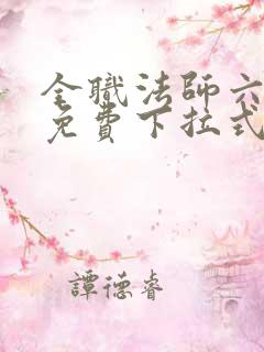 全职法师六漫画免费下拉式六漫画