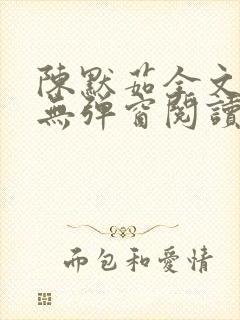 陈默茹全文阅读无弹窗阅读笔趣阁