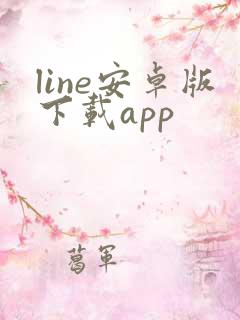 line安卓版下载app
