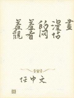 羞羞的漫画免费观看网站