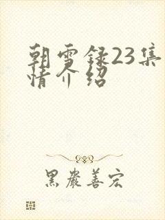 朝雪录23集剧情介绍