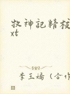 牧神记精校版txt