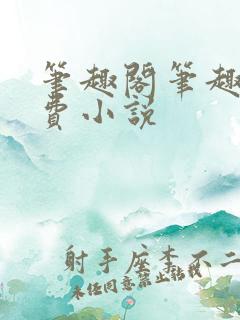 笔趣阁笔趣阁免费小说