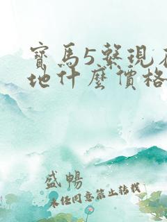 宝马5系现在落地什么价格