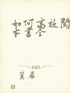 如何高效阅读一本书全