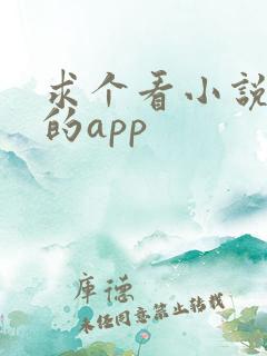 求个看小说免费的app 求个看小说免费的app