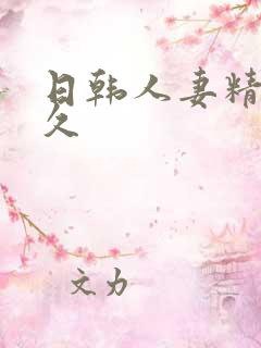 日韩人妻精品久久