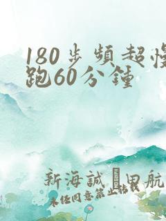 180步频超慢跑60分钟