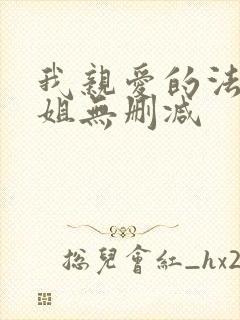 我亲爱的法医小姐无删减 我亲爱的法医小姐无删减