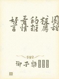 好看的校园小说言情推荐甜文