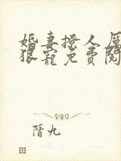 婚妻撩人厉少狠狠宠免费阅读全文