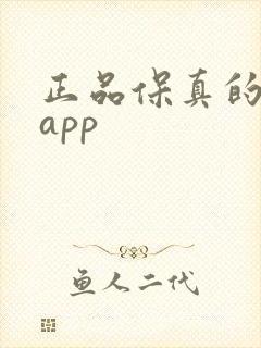 正品保真的购物app