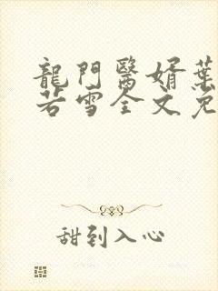 龙门医婿叶凡唐若雪全文免费